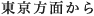 東京方面から