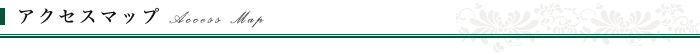 アクセスマップ